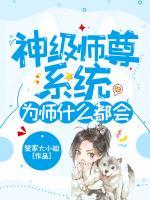 神級師尊系統(tǒng)，為師什么都會！