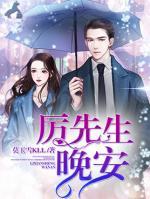 厲先生，晚安