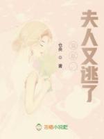 溫總，夫人又逃了