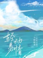 輕易動(dòng)情