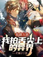 抵御萬族，我拍舌尖上的異界