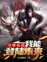 全球高武：我能登陸未來