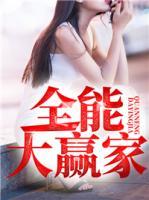 全能大贏家
