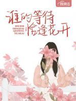 誰的等待恰逢花開