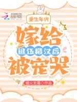 重生年代：嫁給退伍糙漢后被寵哭