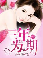 三年為期