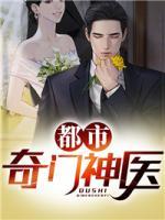 都市奇門神醫(yī)