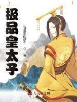 極品皇太子