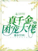 真千金是團(tuán)寵大佬
