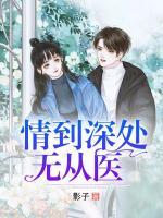 情到深處無從醫(yī)