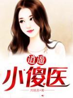 逍遙小傻醫(yī)