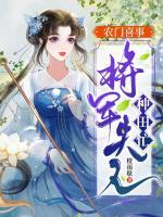 農門喜事：將軍夫人種田忙