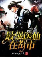 最強(qiáng)醫(yī)仙在都市