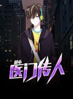 都市醫(yī)門傳人