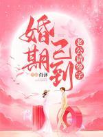 婚期已到，老公請(qǐng)簽字