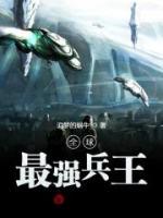 全球最強兵王
