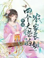 穿成四個大佬的農(nóng)家長姐