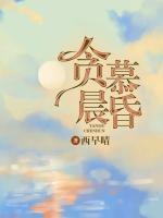 貪慕晨昏