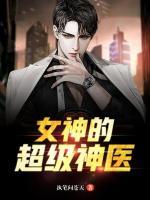 女神的超級神醫(yī)