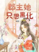 攝政王妃她只想黑化