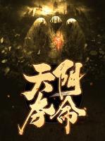 天陰奪命