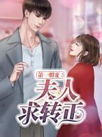 第一婚寵：夫人求轉正