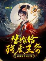 替嫁給殘廢王爺后我靠空間無敵