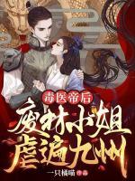 毒醫(yī)帝后：廢材小姐虐遍九州