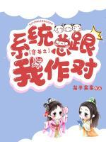 穿書之系統(tǒng)總跟我作對
