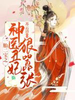 一胎二寶之神醫(yī)丑妃狠囂張