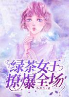 綠茶女王，撩爆全場(chǎng)！