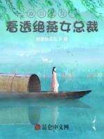 雙目變異：看透絕燕女總裁