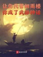 讓你代管細雨樓，卻成武林神話