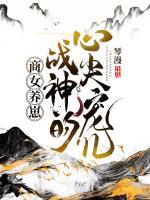 商女養(yǎng)崽：戰(zhàn)神的心尖寵兒