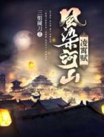 凌霄賦：風(fēng)染河山
