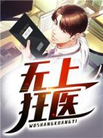 無上狂醫(yī)