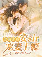 全能影后：安sir寵妻上癮