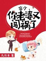 容少，你老婆又闖禍了