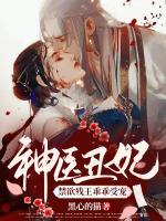 神醫(yī)丑妃：禁欲殘王乖乖受寵