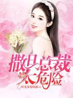 撒旦總裁太危險(xiǎn)