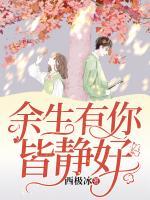 余生有你皆靜好