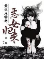 重生八零之惡女歸來(lái)