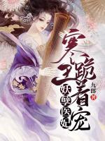 妖孽醫(yī)妃：寒王跪著寵