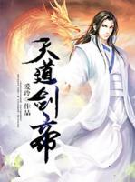 天道劍帝