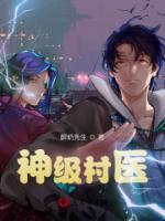 神級(jí)村醫(yī)