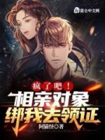 瘋了吧，相親對象綁我去領證