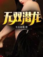 無雙潛龍