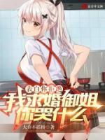 表白你拒絕，我求婚御姐你哭什么