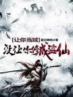讓你當賊，沒讓你修成盜仙
