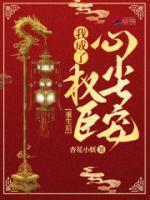 重生后，我成了權臣心尖寵